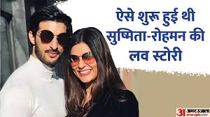 Sushmita Sen and Rohman Shawl: सोशल मीडिया से शुरू हुई प्रेम कहानी