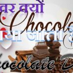 Chocolate Day 2025 पर पार्टनर के लिए बनाएं Chocolate की ये डिशेज, बन जाएगा दिन