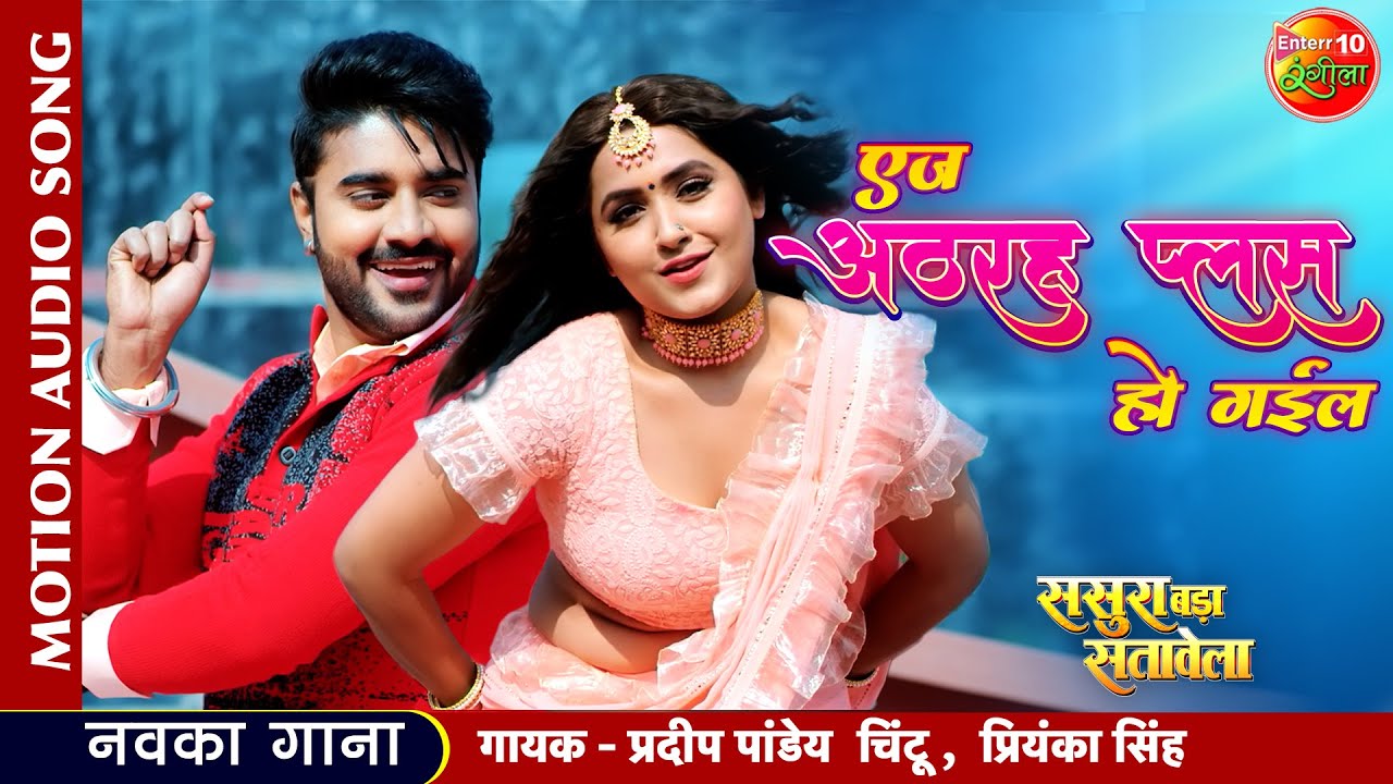 Kajal Raghwani & Pradeep Pandey (Chintu) – भोजपुरी का दिलकश और सॉफ़्ट रोमांस